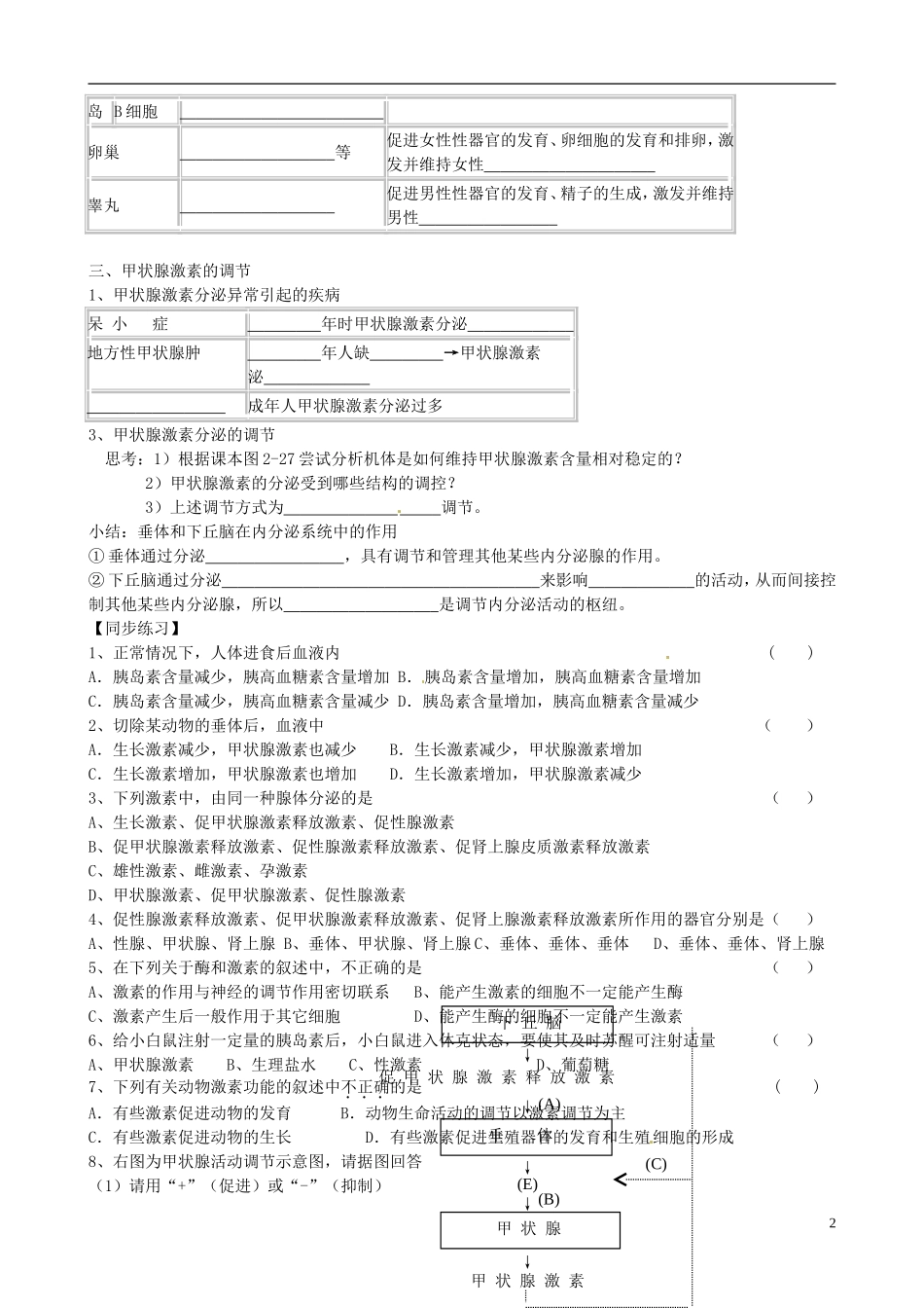 江苏省海头高级中学高中生物 人体的激素调节 导学案 苏教版必修3_第2页