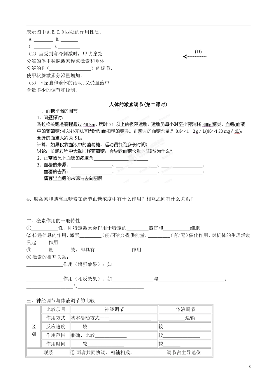 江苏省海头高级中学高中生物 人体的激素调节 导学案 苏教版必修3_第3页