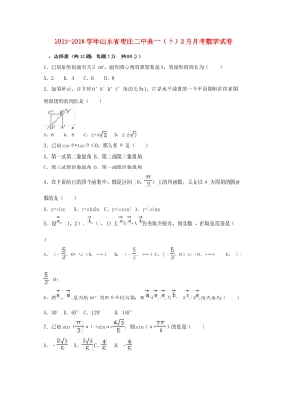山东省枣庄二中高一数学下学期3月月考试卷（含解析）-人教版高一全册数学试题