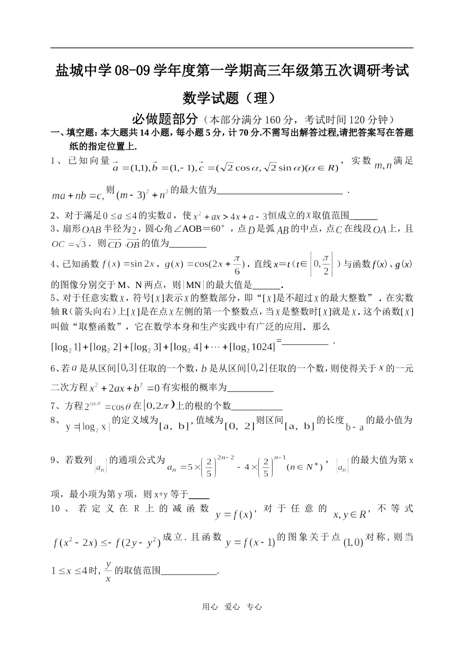 江苏省盐城中学08-09学年度第一学期高三数学第五次调研考试试题_第1页