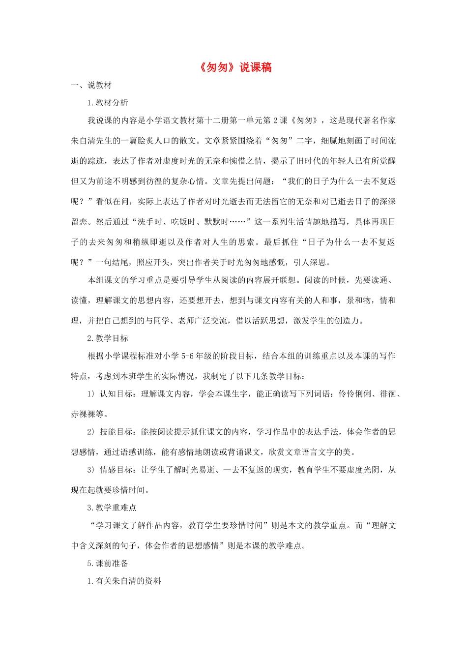 学年六年级语文下册 第一单元 2《匆匆》说课稿 新人教版-新人教版小学六年级下册语文教案_第1页