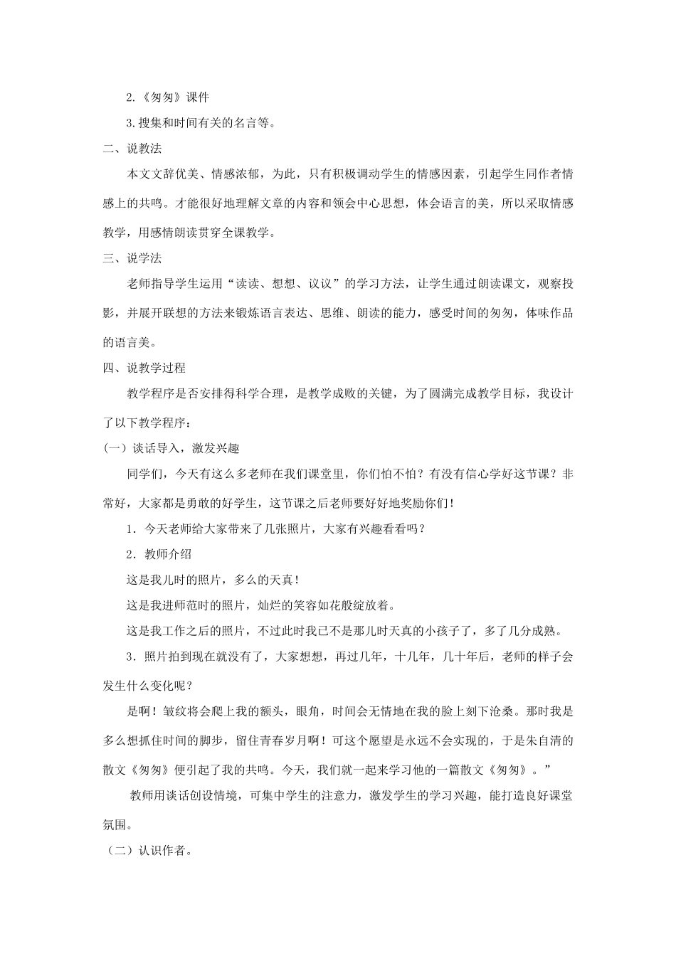 学年六年级语文下册 第一单元 2《匆匆》说课稿 新人教版-新人教版小学六年级下册语文教案_第2页
