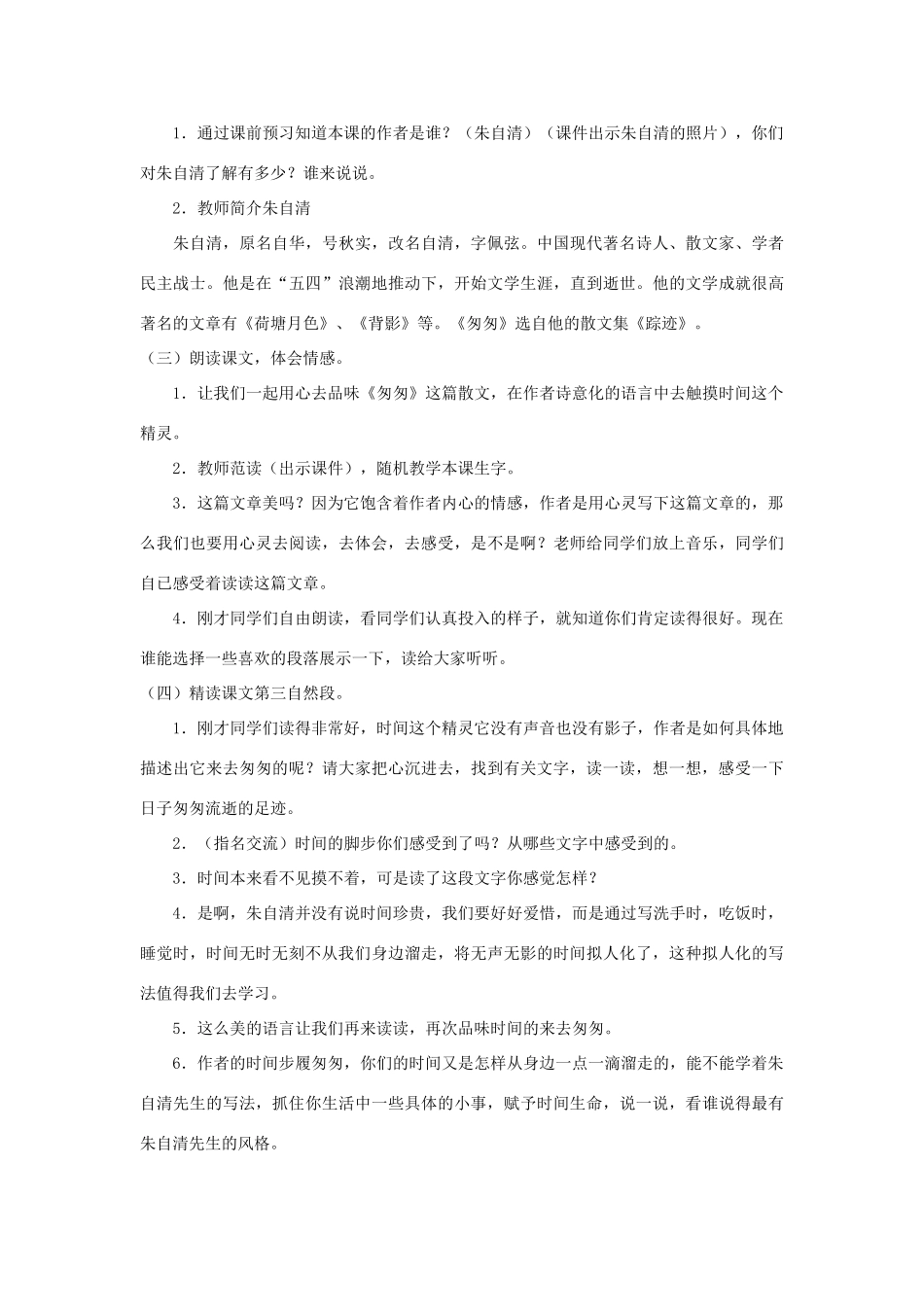 学年六年级语文下册 第一单元 2《匆匆》说课稿 新人教版-新人教版小学六年级下册语文教案_第3页