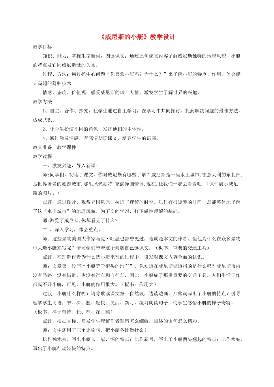 五年级语文上册 第七单元 22 威尼斯的小艇教案2 鲁教版五四制-鲁教版五四制小学五年级上册语文教案_第1页