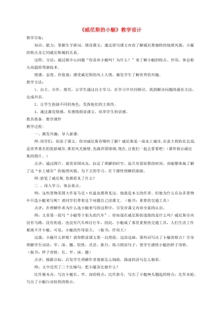五年级语文上册 第七单元 22 威尼斯的小艇教案2 鲁教版五四制-鲁教版五四制小学五年级上册语文教案