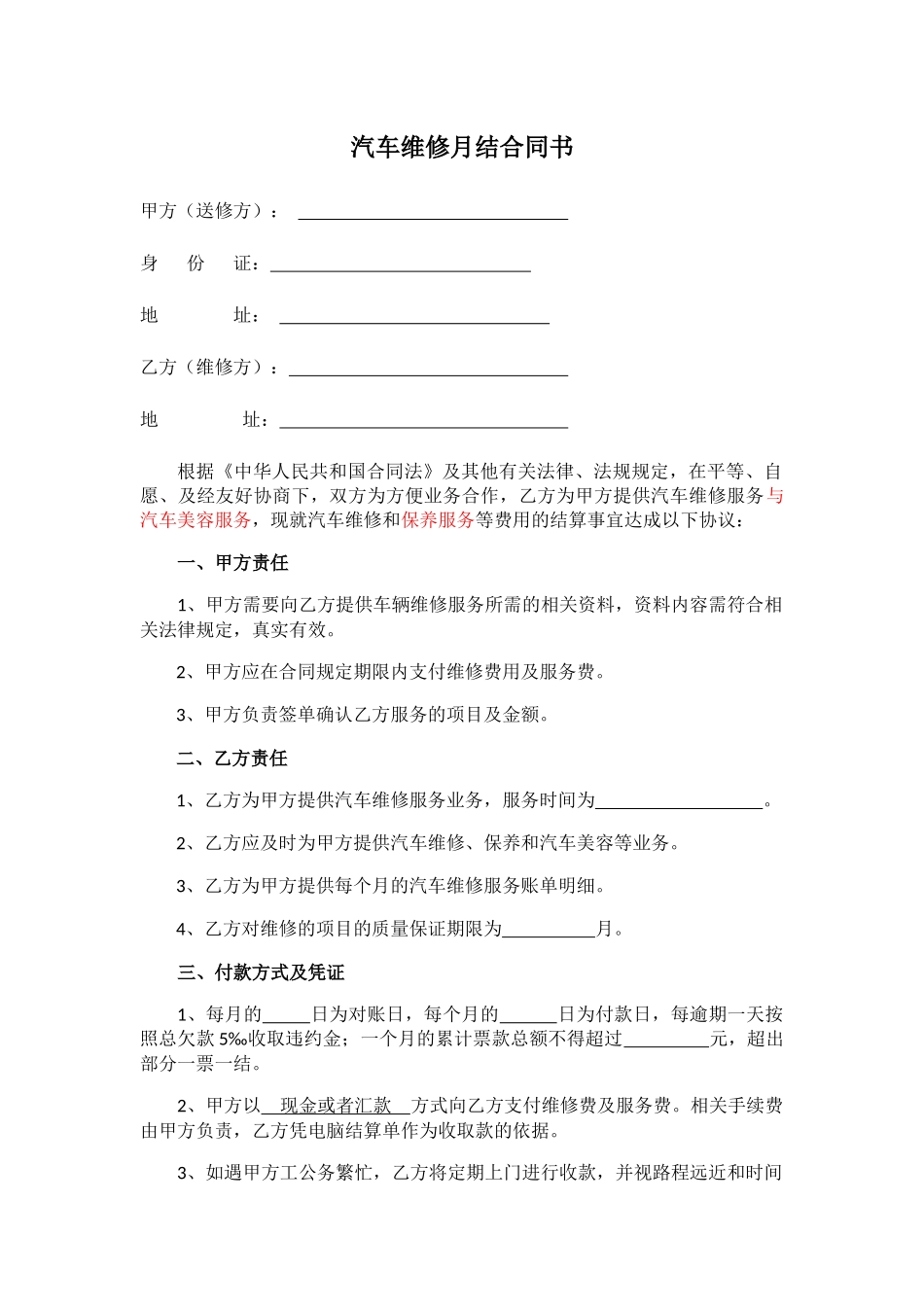 汽车维修月结合同书_第1页
