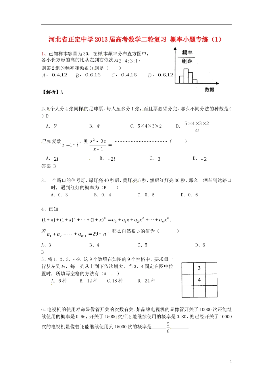 河北省正定中学2013届高考数学二轮复习 概​率​小​题专练（1）_第1页