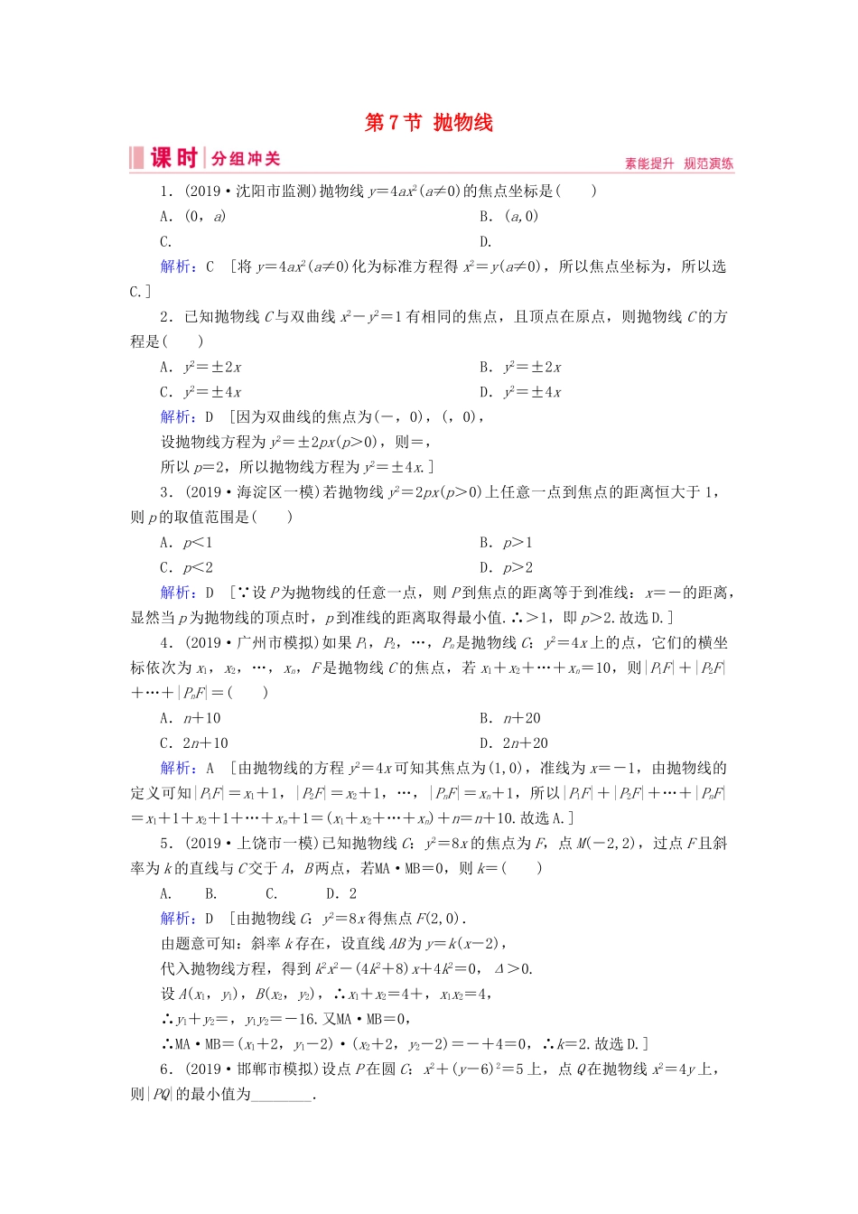 新高考数学艺考生总复习 第七章 平面解析几何 第7节 抛物线冲关训练-人教版高三全册数学试题_第1页