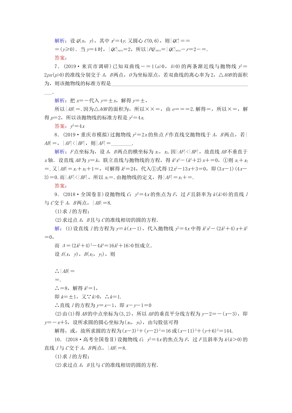 新高考数学艺考生总复习 第七章 平面解析几何 第7节 抛物线冲关训练-人教版高三全册数学试题_第2页