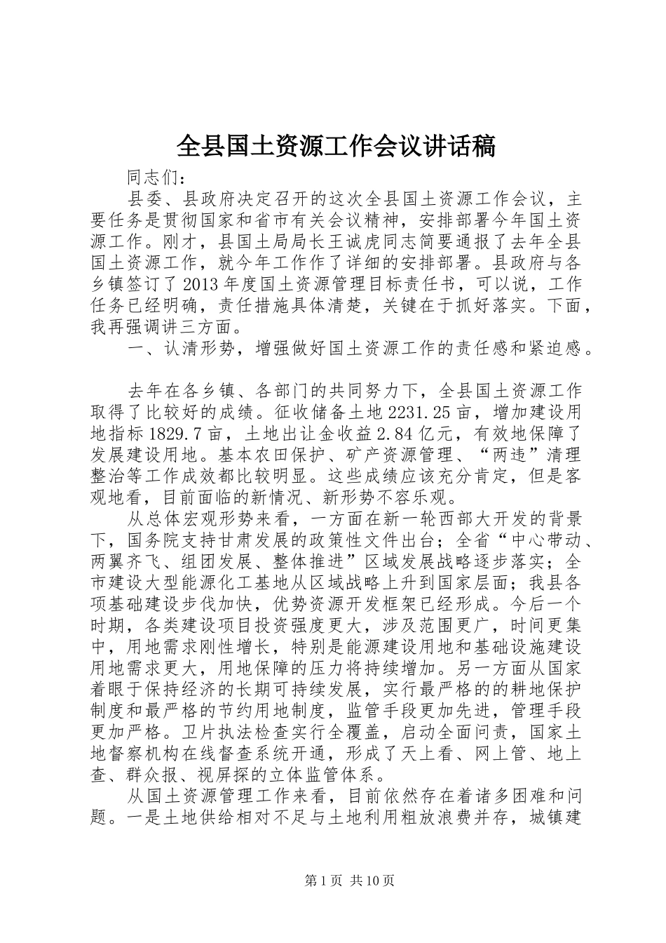 全县国土资源工作会议的讲话发言稿_第1页