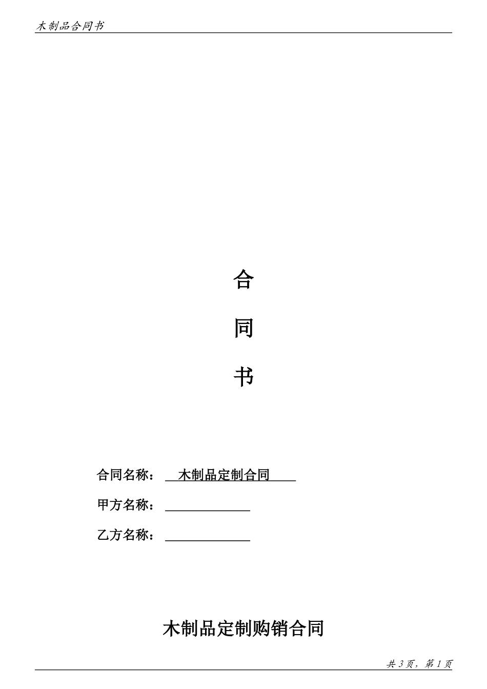 木制品定制购销合同_第1页