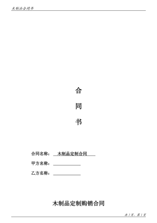 木制品定制购销合同
