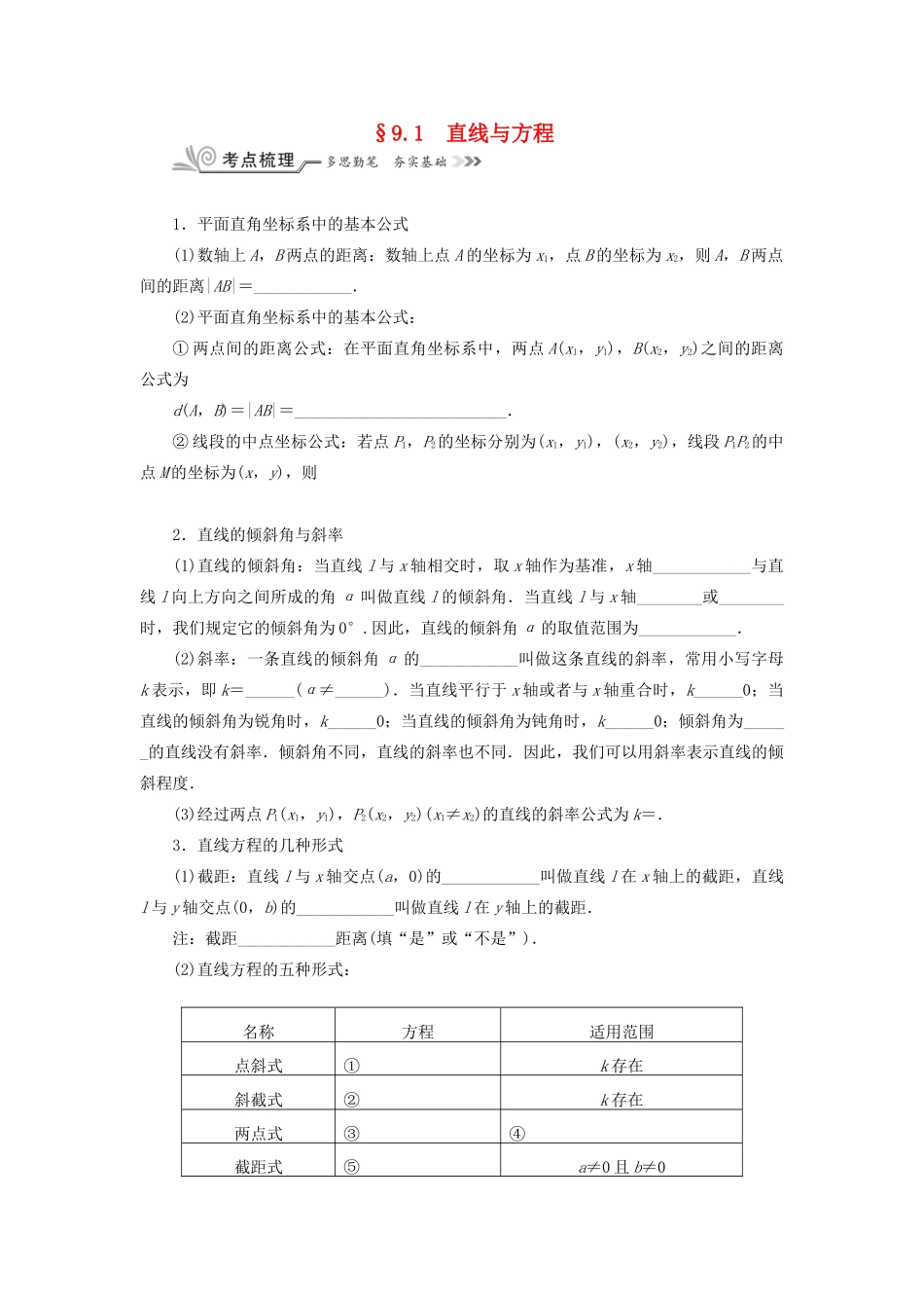 核按钮（新课标）高考数学一轮复习 第九章 平面解析几何 9.1 直线与方程习题 理-人教版高三全册数学试题_第1页