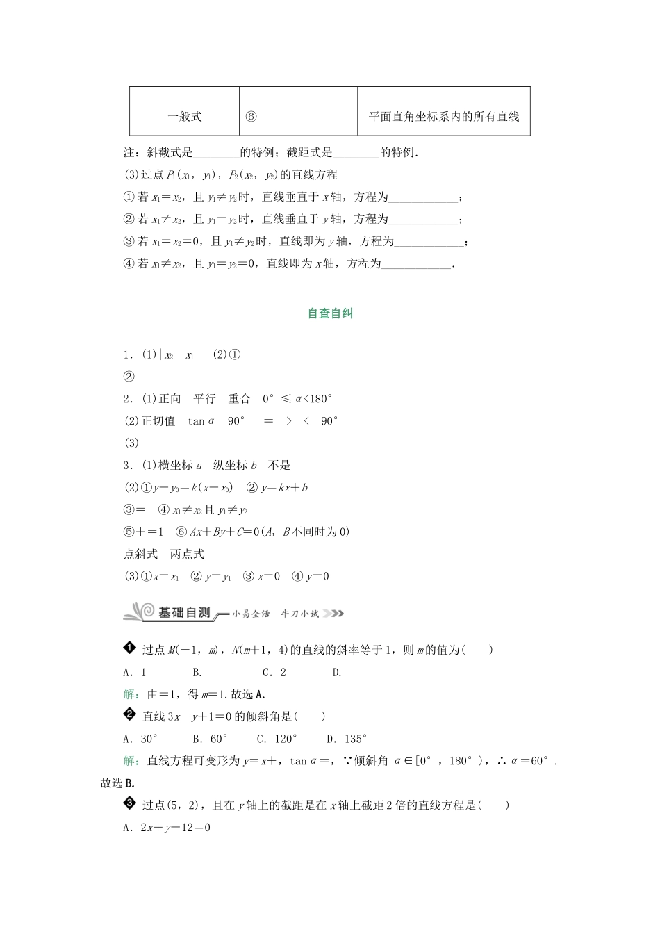核按钮（新课标）高考数学一轮复习 第九章 平面解析几何 9.1 直线与方程习题 理-人教版高三全册数学试题_第2页