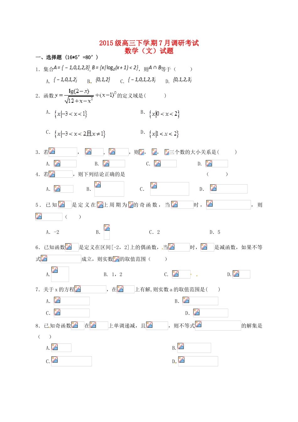 河南省林州市高三数学7月调研考试试题 文-人教版高三全册数学试题_第1页