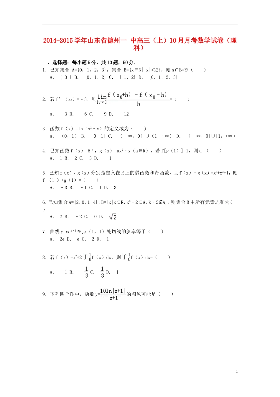 山东省德州一中高三数学上学期10月月考试卷 理（含解析）-人教版高三全册数学试题_第1页