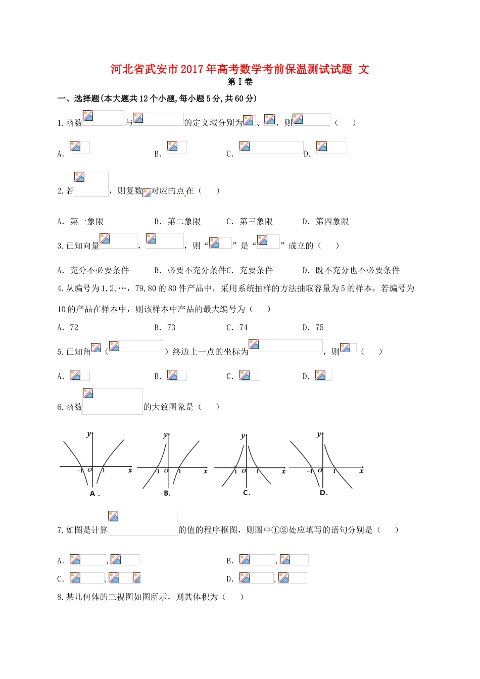 河北省武安市高考数学考前保温测试试题 文-人教版高三全册数学试题_第1页