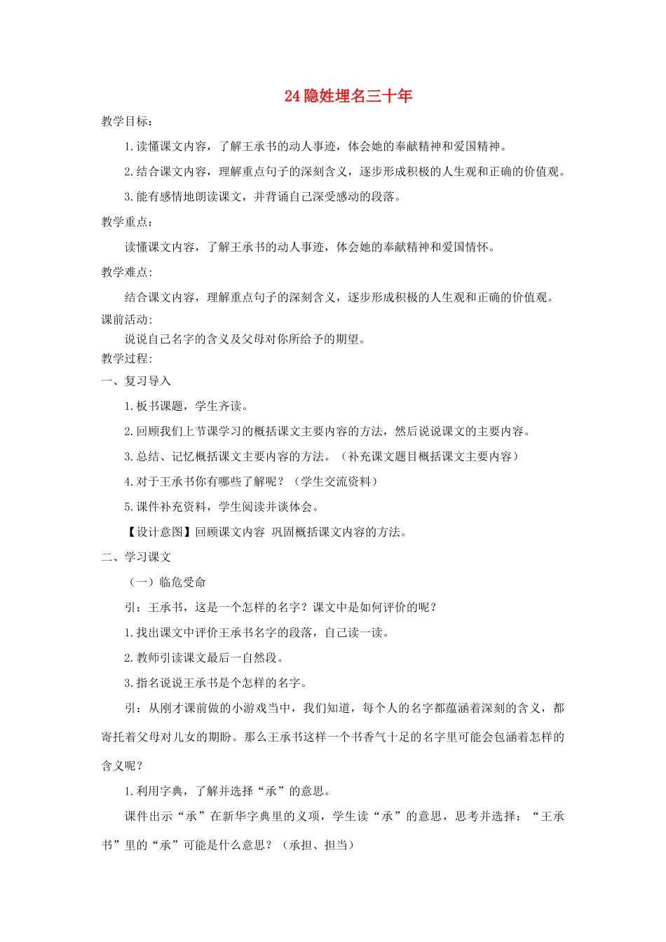 五年级语文下册 第五单元 24 隐姓埋名三十年教案2 语文版-语文版小学五年级下册语文教案_第1页