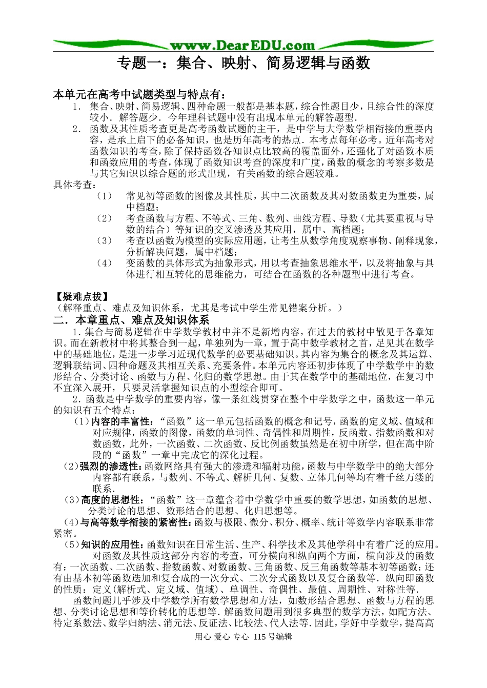 专题一：集合、映射、简易逻辑与函数_第1页