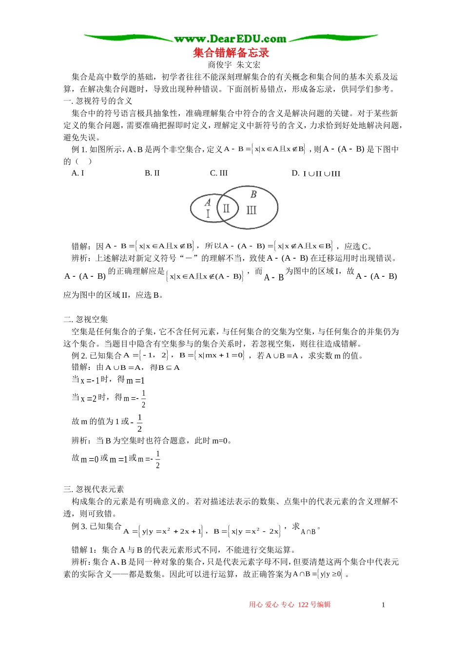 集合错解备忘录 专题辅导 不分版本_第1页