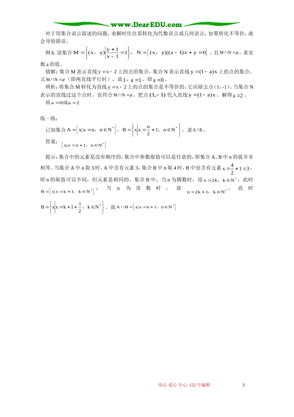 集合错解备忘录 专题辅导 不分版本_第3页