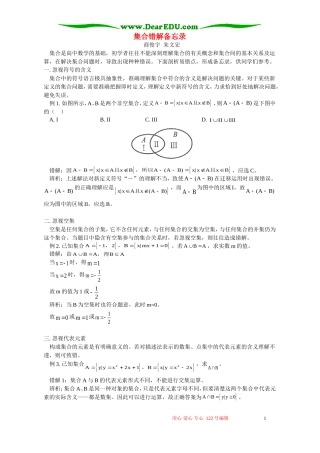 集合错解备忘录 专题辅导 不分版本