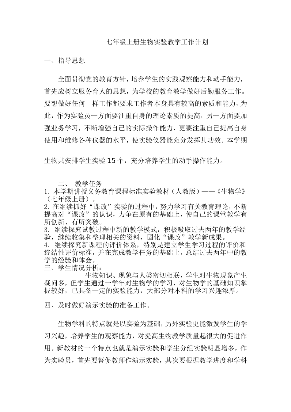 七年级上册生物实验教学工作计划_第1页