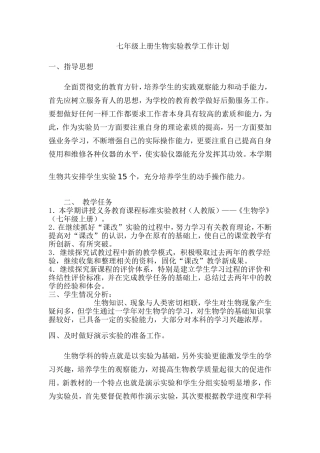 七年级上册生物实验教学工作计划