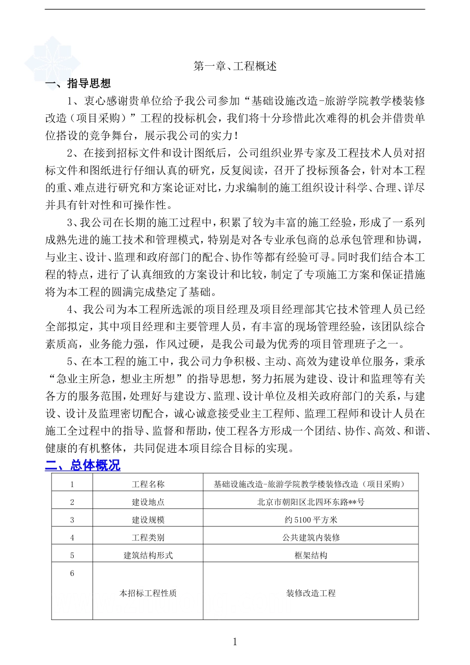 某教学楼装修改造工程施工组织设计_第1页