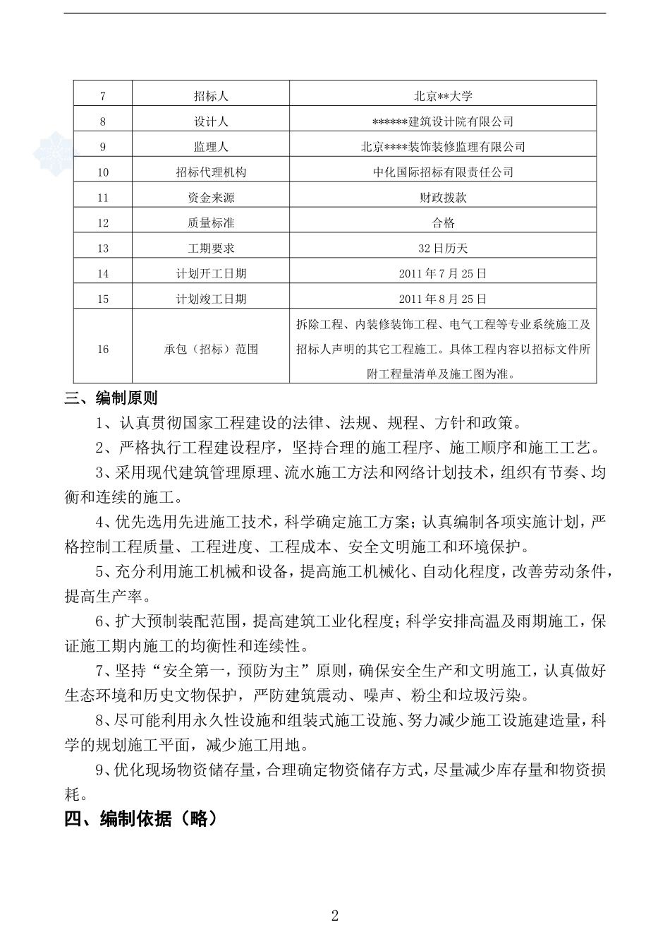 某教学楼装修改造工程施工组织设计_第2页