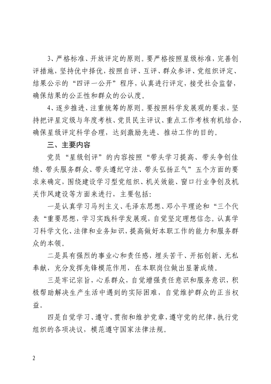 局机关开展党员“星级创评”活动实施方案_第2页