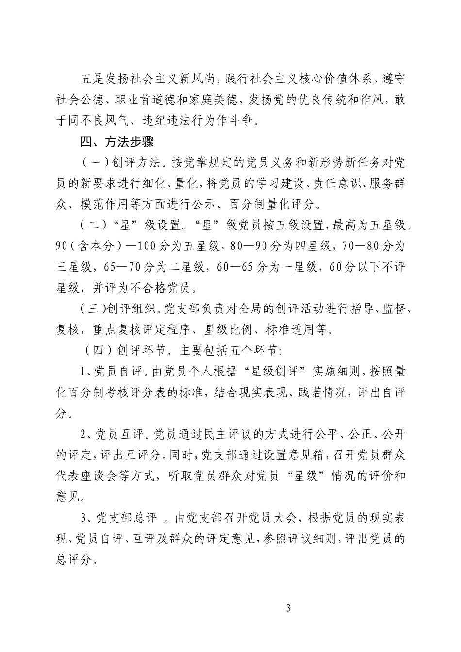 局机关开展党员“星级创评”活动实施方案_第3页