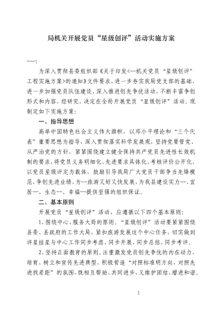 局机关开展党员“星级创评”活动实施方案