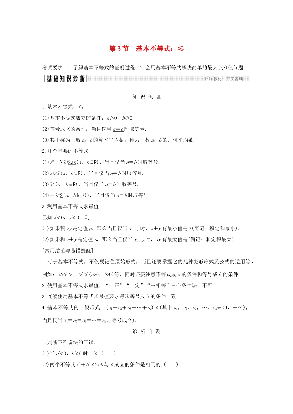 浙江省高考数学一轮复习 第二章 不等式 第3节 基本不等式：ab≤a＋b2（含解析）-人教版高三全册数学试题_第1页