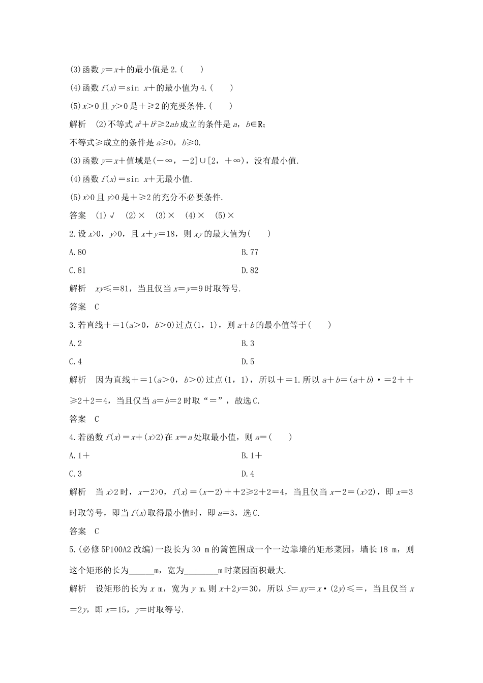 浙江省高考数学一轮复习 第二章 不等式 第3节 基本不等式：ab≤a＋b2（含解析）-人教版高三全册数学试题_第2页