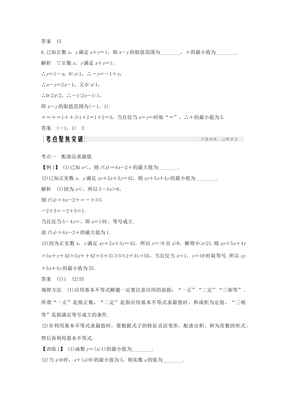 浙江省高考数学一轮复习 第二章 不等式 第3节 基本不等式：ab≤a＋b2（含解析）-人教版高三全册数学试题_第3页