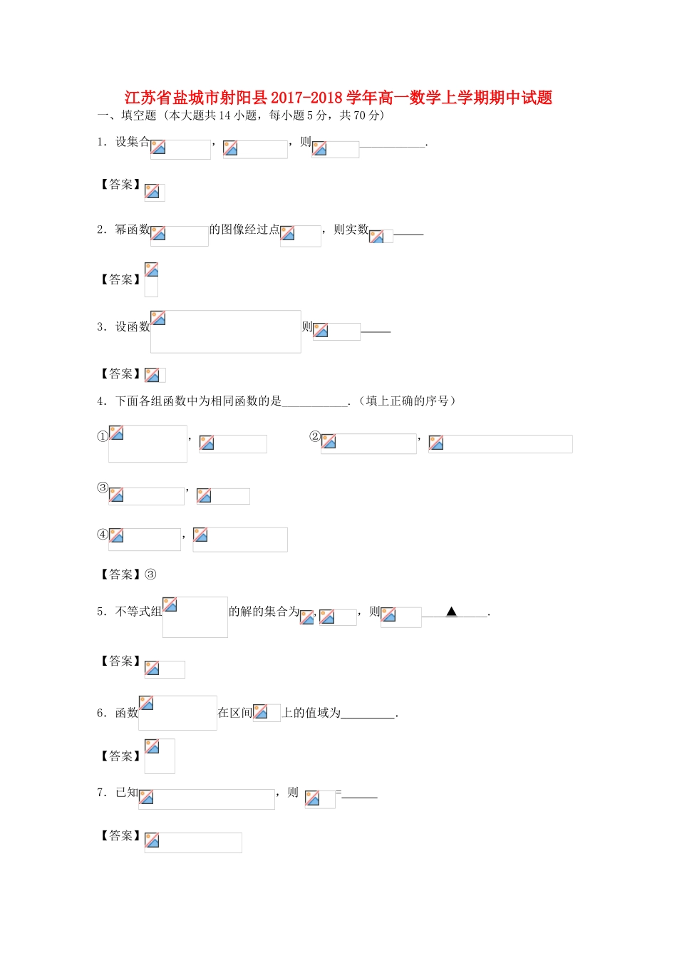 江苏省盐城市射阳县高一数学上学期期中试题-人教版高一全册数学试题_第1页
