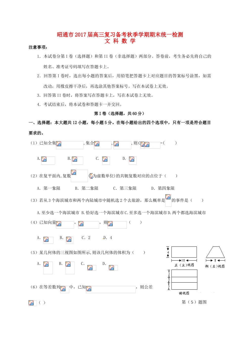 云南省昭通市高三数学上学期期末统一检测试题 文-人教版高三全册数学试题_第1页