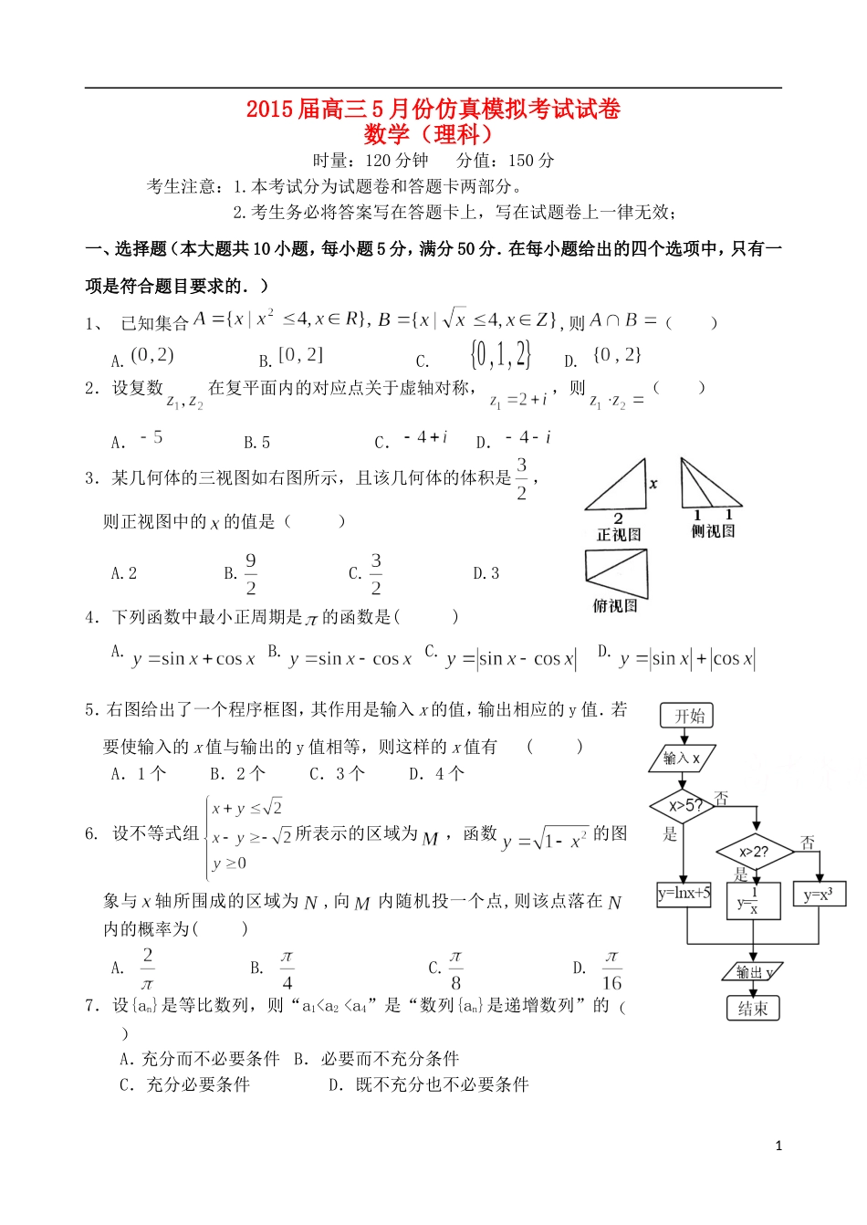 湖南省长沙、浏阳、宁乡三（市）县一中高三数学5月三模考试试题 理-人教版高三全册数学试题_第1页