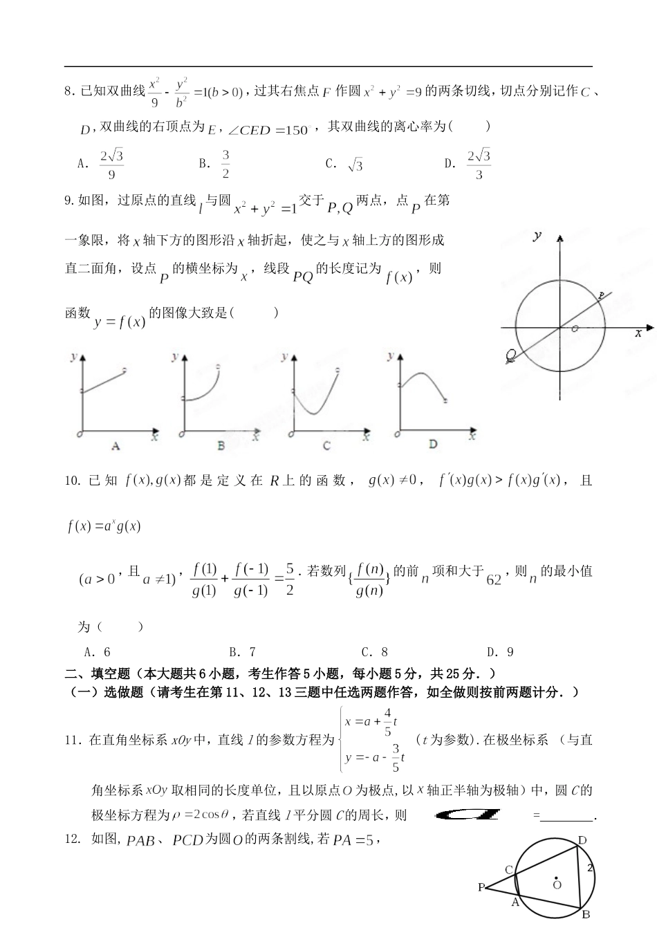 湖南省长沙、浏阳、宁乡三（市）县一中高三数学5月三模考试试题 理-人教版高三全册数学试题_第2页