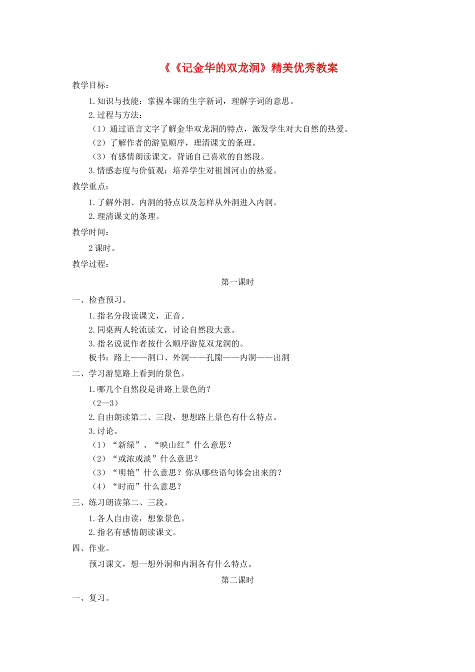 四年级语文上册 第一单元 3《记金华的双龙洞》精美优秀教案 鲁教版-鲁教版小学四年级上册语文教案_第1页