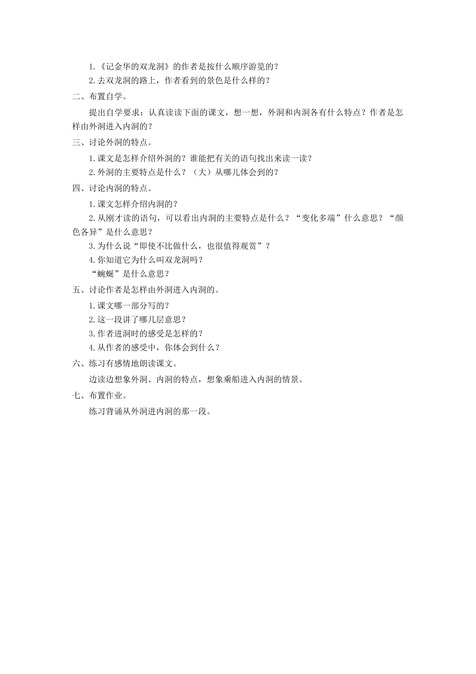 四年级语文上册 第一单元 3《记金华的双龙洞》精美优秀教案 鲁教版-鲁教版小学四年级上册语文教案_第2页