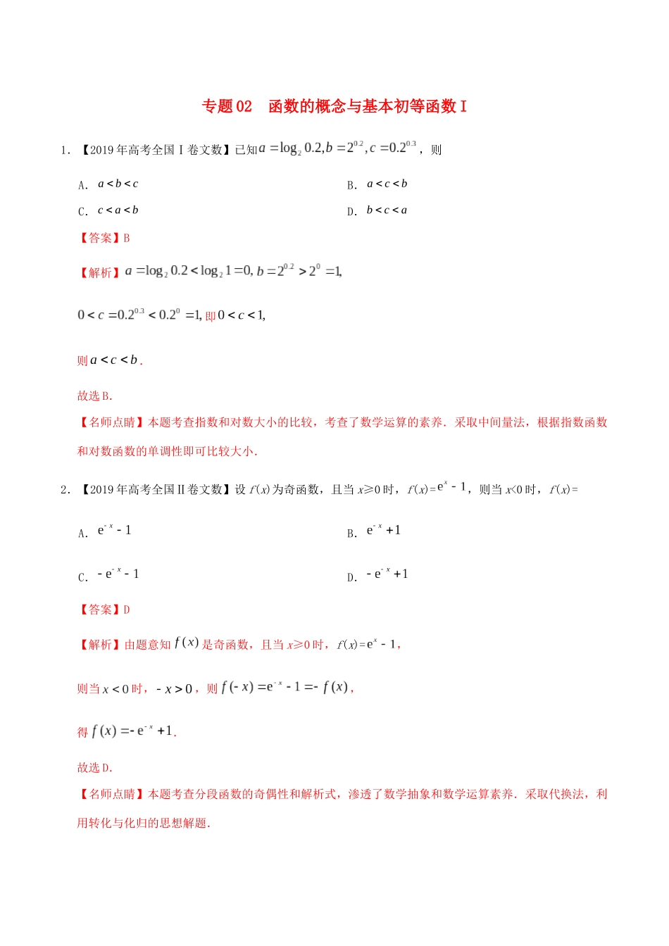 三年高考（-）高考数学真题分项汇编 专题02 函数的概念与基本初等函数 I 文（含解析）-人教版高三全册数学试题_第1页