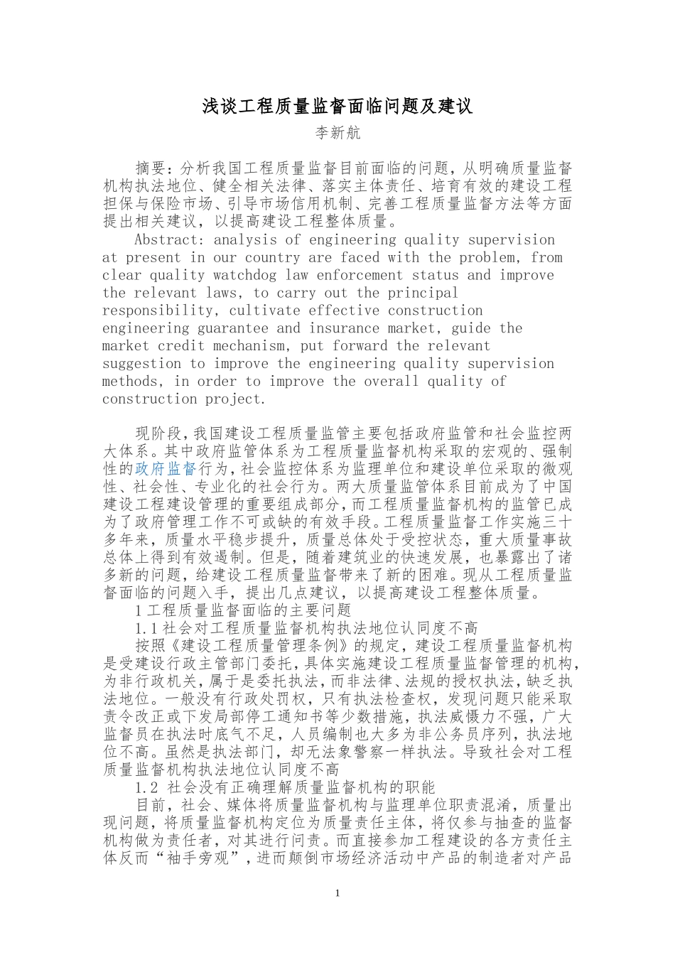 浅谈工程质量监督面临问题及建议_第1页