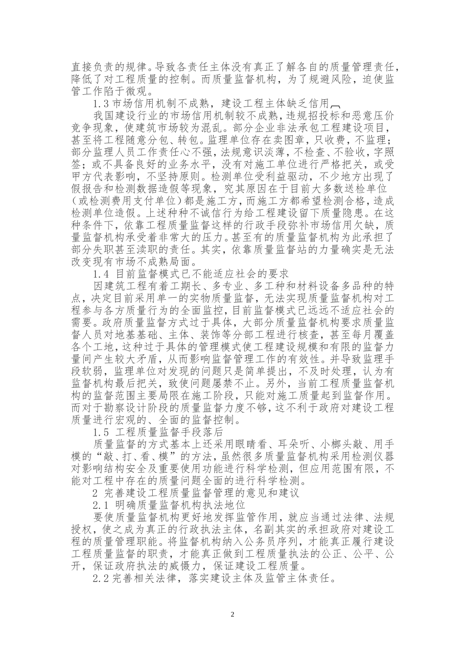 浅谈工程质量监督面临问题及建议_第2页