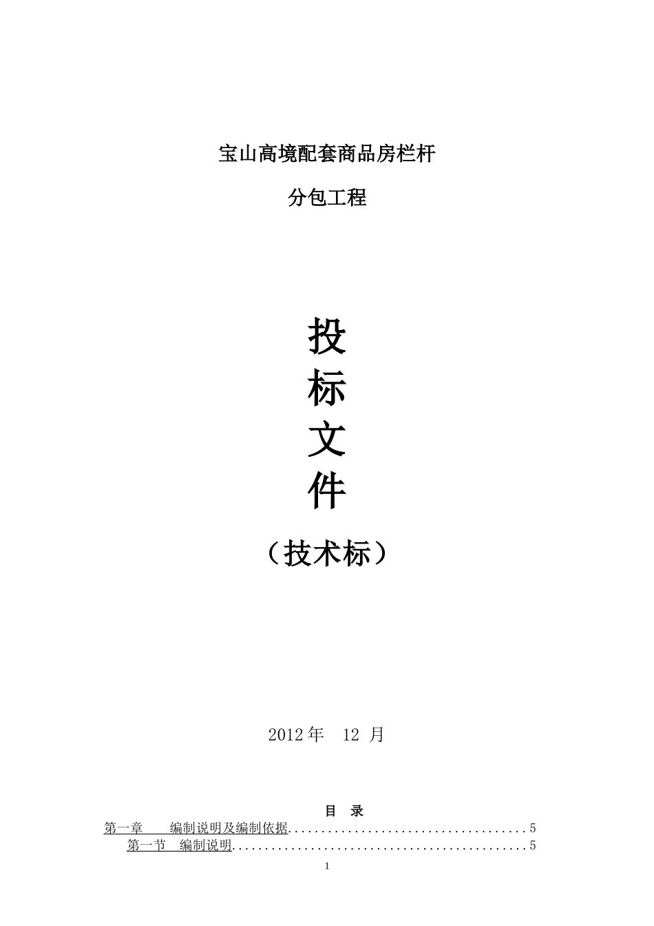 栏杆工程施工组织设计(技术标)56页_第1页