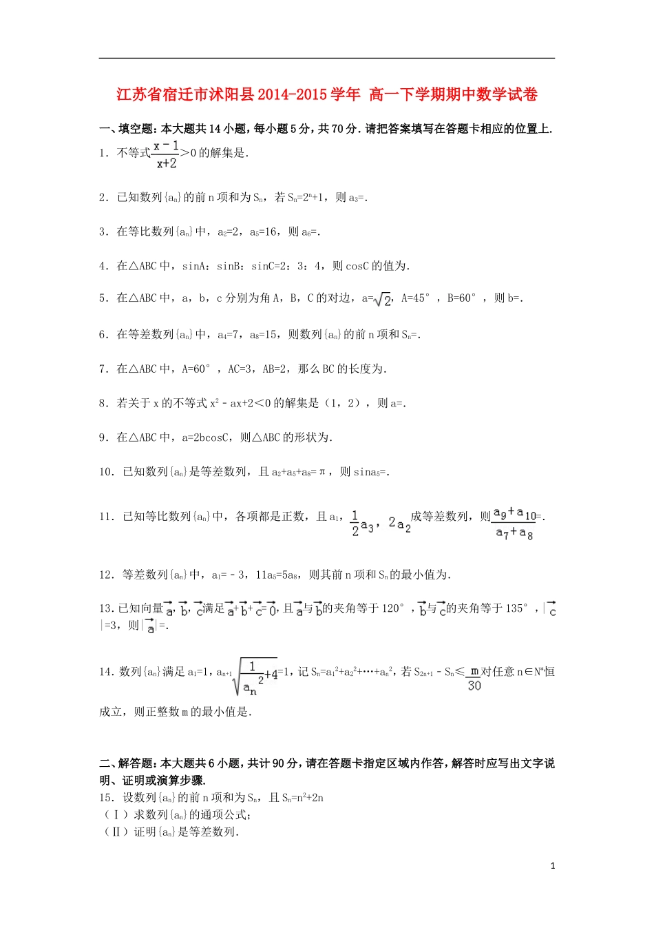 江苏省宿迁市沭阳县高一数学下学期期中试卷（含解析）-人教版高一全册数学试题_第1页