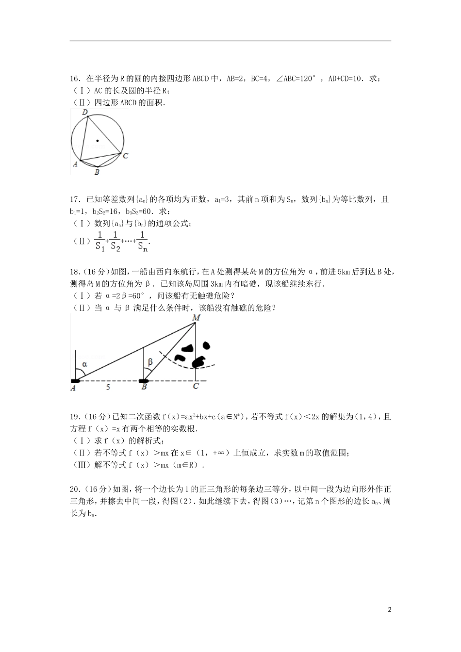 江苏省宿迁市沭阳县高一数学下学期期中试卷（含解析）-人教版高一全册数学试题_第2页