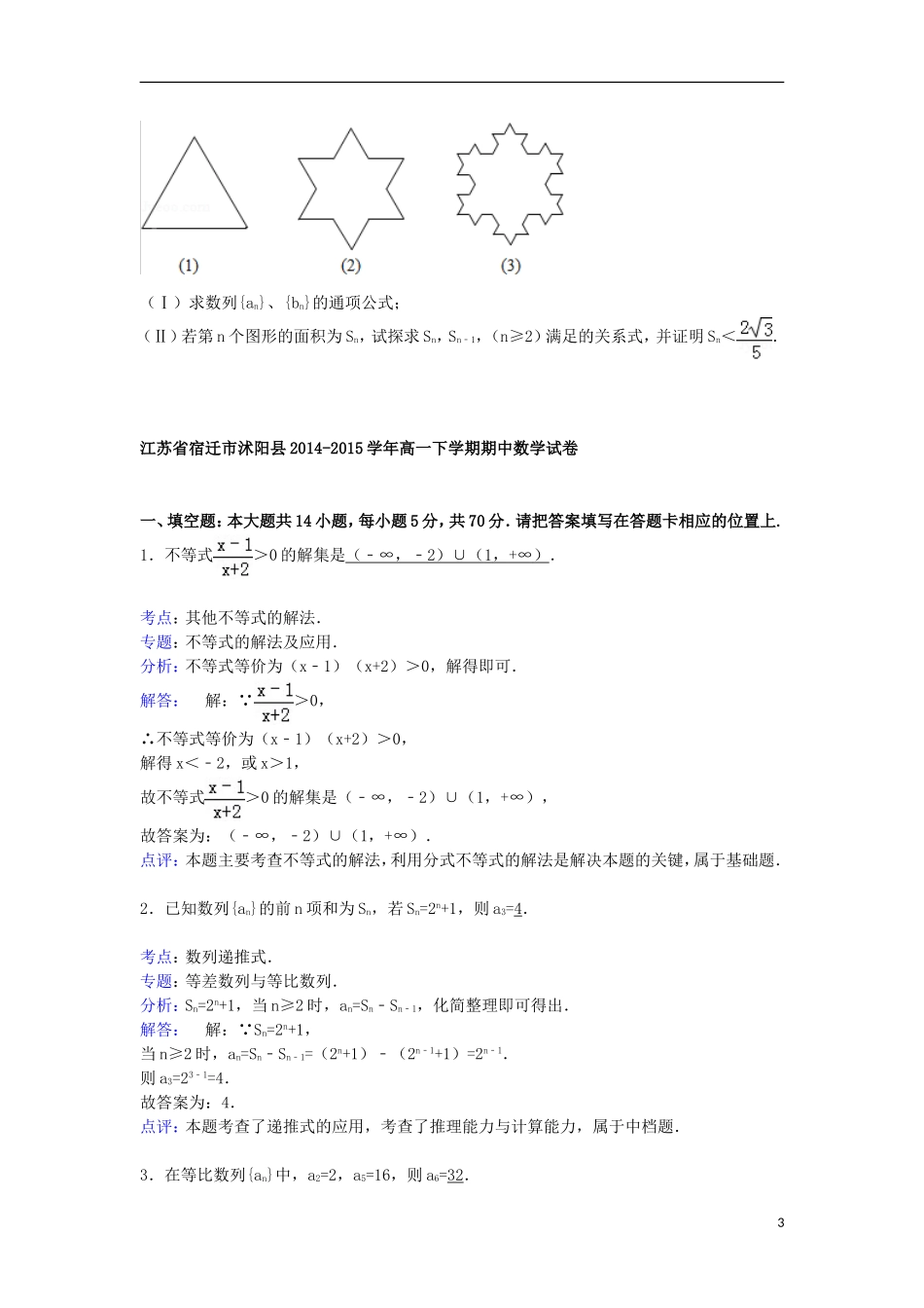 江苏省宿迁市沭阳县高一数学下学期期中试卷（含解析）-人教版高一全册数学试题_第3页