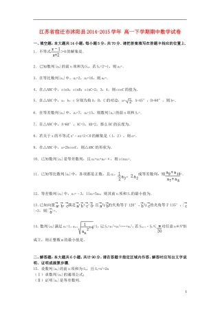 江苏省宿迁市沭阳县高一数学下学期期中试卷（含解析）-人教版高一全册数学试题